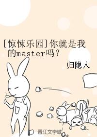 [惊悚乐园]你就是我的master吗？