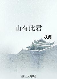 山有此君