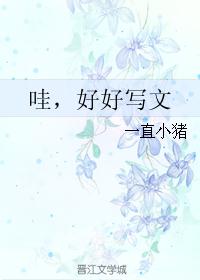 哇，好好写文