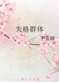 失格群体