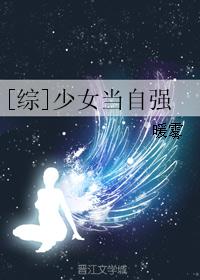 [综]少女当自强