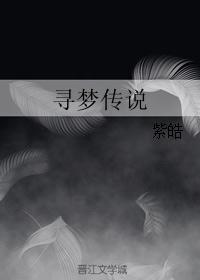寻梦传说