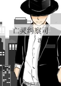 亡灵纠察司