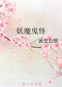 妖魔鬼怪