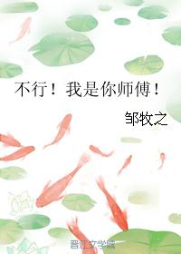 不行！我是你师傅！