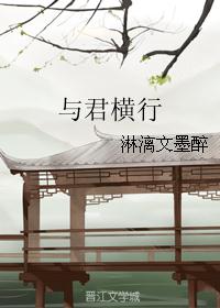 与君横行