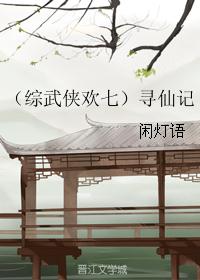（综武侠欢七）寻仙记