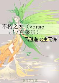 不朽之恋（vermouth/克莱尔）