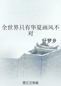 全世界只有华夏画风不对