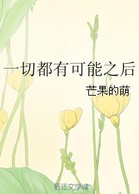 一切都有可能之后