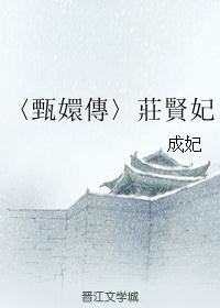 〈甄嬛傳〉莊賢妃