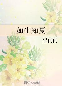 如生知夏