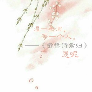 煮雪待君归