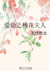 爱劫之桃花夫人