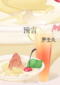 预言