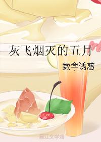 灰飞烟灭的五月