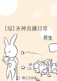 [综]齐神直播日常