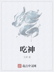 吃神