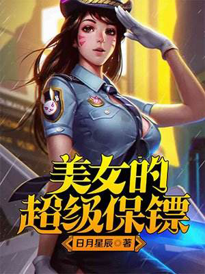 美女的超级保镖林枫