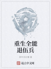 重生全能退伍兵
