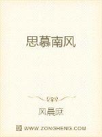 思慕南风