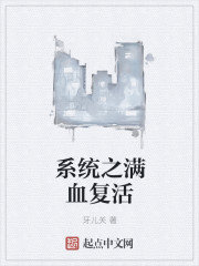 系统之满血复活