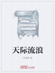 天际流浪