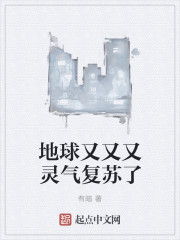 地球又又又灵气复苏了