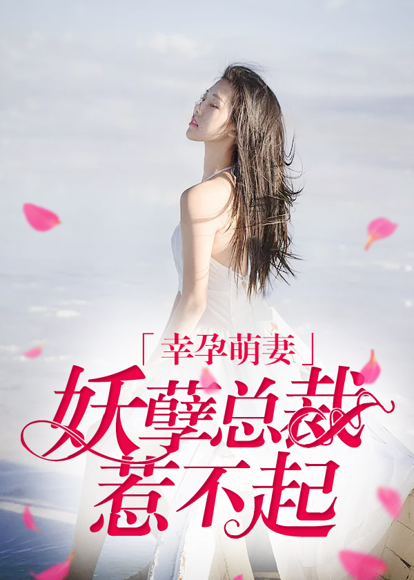 幸孕萌妻：妖孽总裁惹不起
