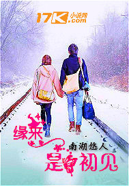 缘来是初见