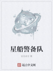 星船警备队