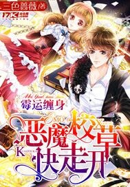 霉运缠身：恶魔校草快走开