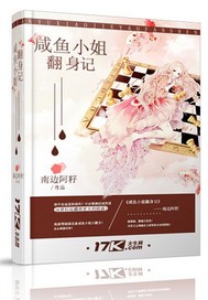 咸鱼小姐翻身记