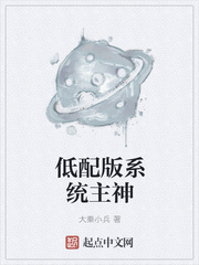 低配版系统主神