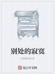 别处的寂寞
