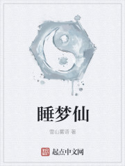 睡梦仙