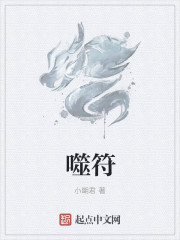 噬符
