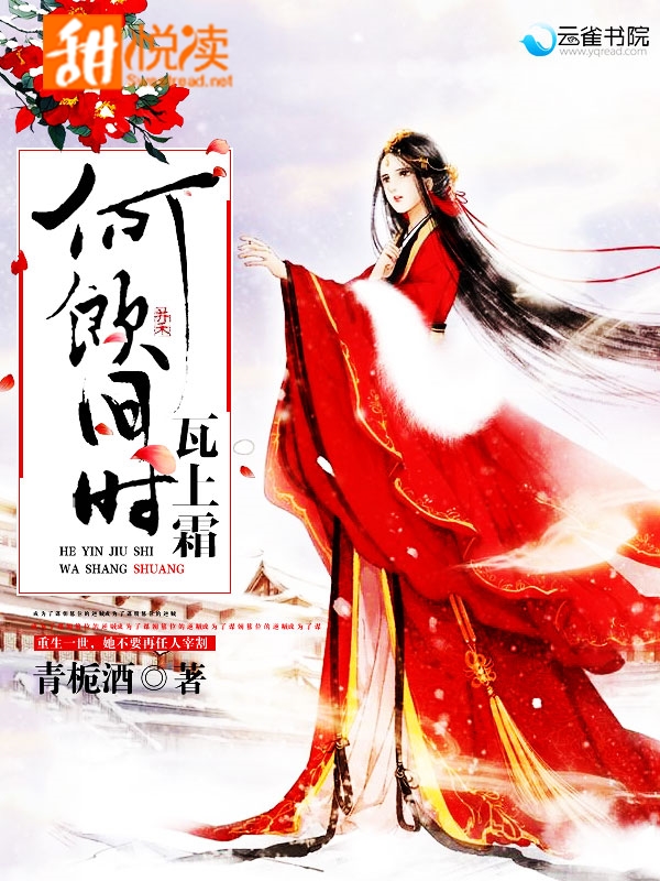 何饮旧时瓦上霜