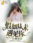 假如从未遇见你