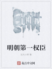 明朝第一权臣