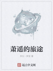 萧遥的旅途
