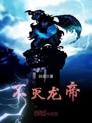 不灭龙帝