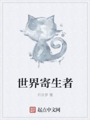 世界寄生者