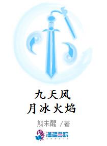 九天风月冰火焰