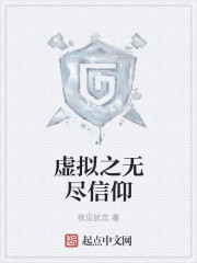 虚拟之无尽信仰