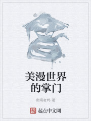 美漫世界的掌门