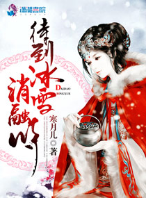 待到冰雪消融时