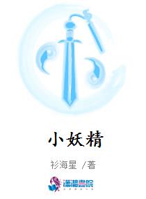 小妖精