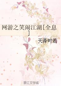 网游之笑闹江湖[全息]